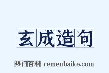 玄成造句是什么意思的图片